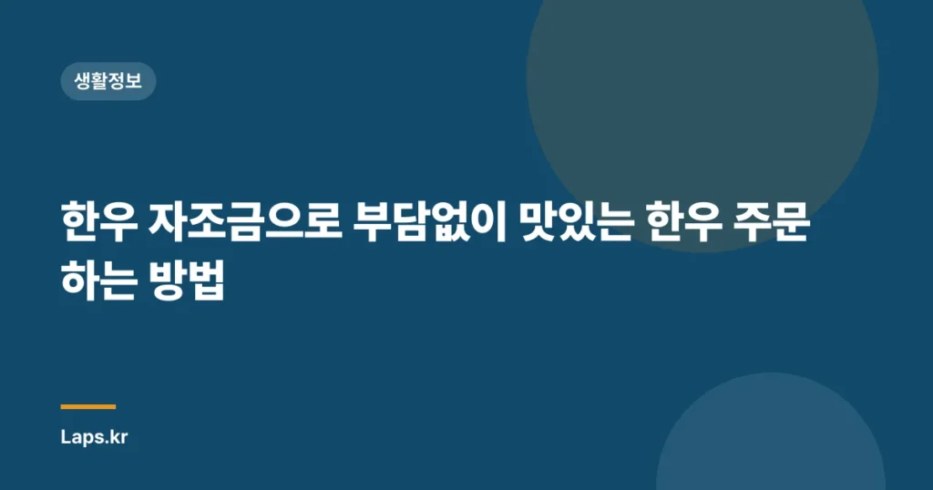 한우 자조금으로 부담없이 맛있는 한우 주문하는 방법