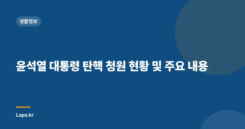윤석열 대통령 탄핵 청원 현황 및 주요 내용