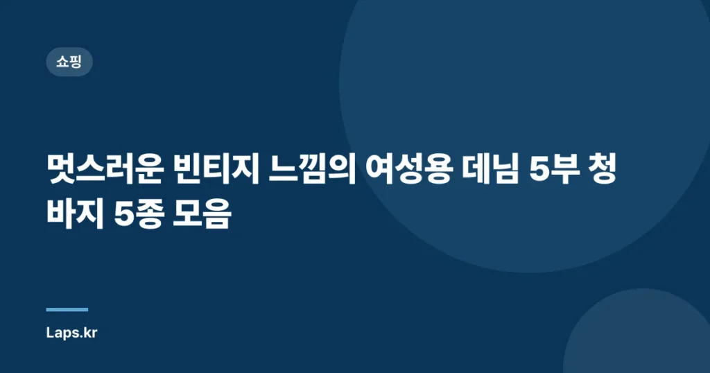 멋스러운 빈티지 느낌의 여성용 데님 5부 청바지 5종 모음