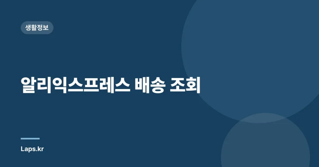 알리익스프레스 배송 조회