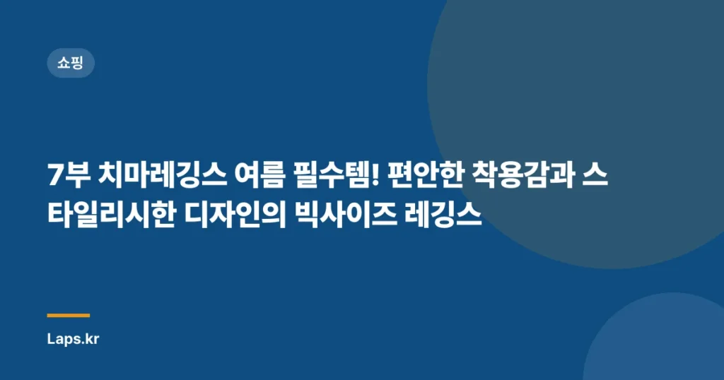 7부 치마레깅스 여름 필수템! 편안한 착용감과 스타일리시한 디자인의 빅사이즈 레깅스