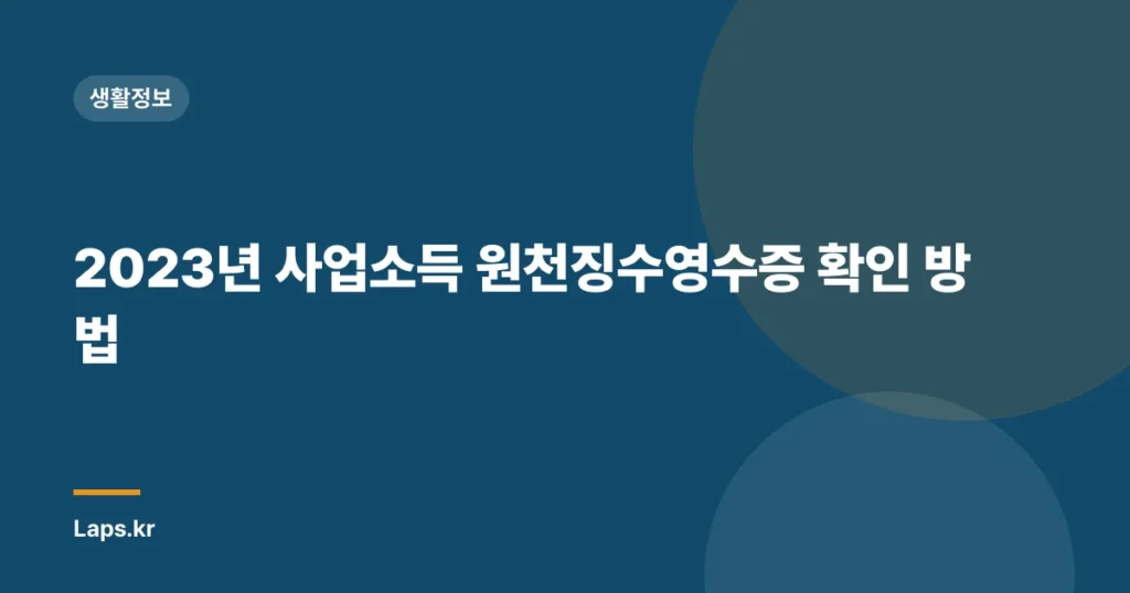 2023년 사업소득 원천징수영수증 확인 방법
