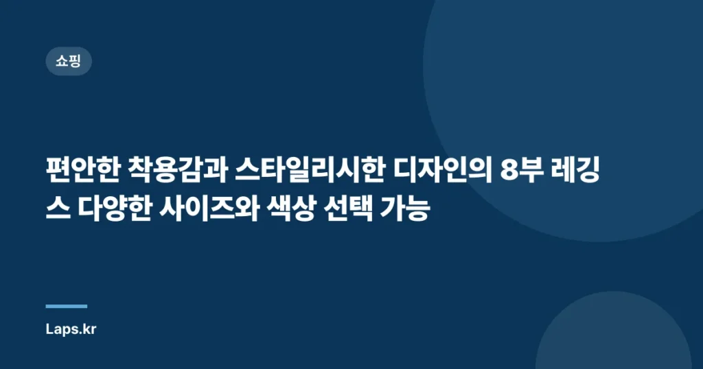 편안한 착용감과 스타일리시한 디자인의 8부 레깅스 다양한 사이즈와 색상 선택 가능