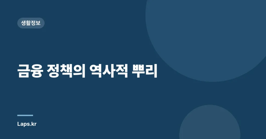 금융 정책의 역사적 뿌리