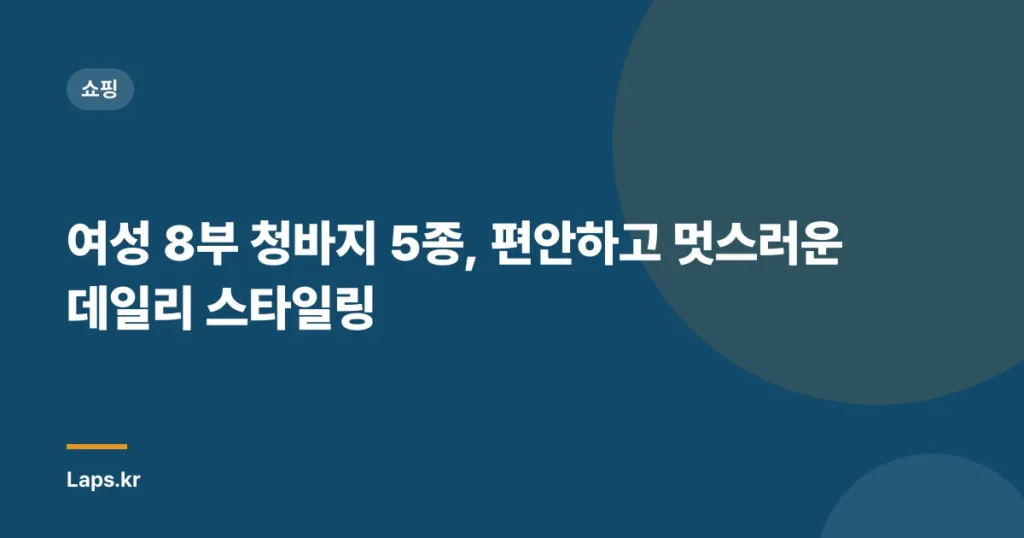 여성 8부 청바지 5종, 편안하고 멋스러운 데일리 스타일링