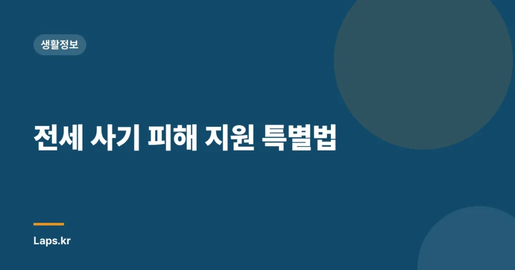 전세 사기 피해 지원 특별법
