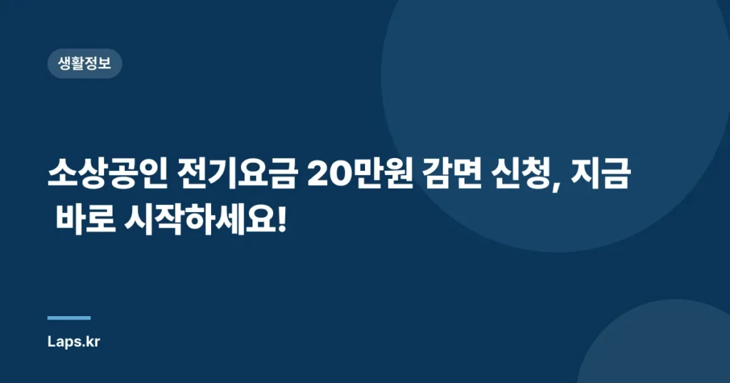 소상공인 전기요금 20만원 감면 신청, 지금 바로 시작하세요!