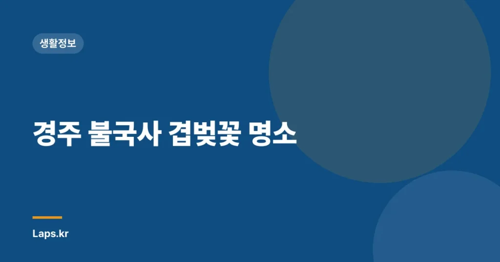 경주 불국사 겹벚꽃 명소