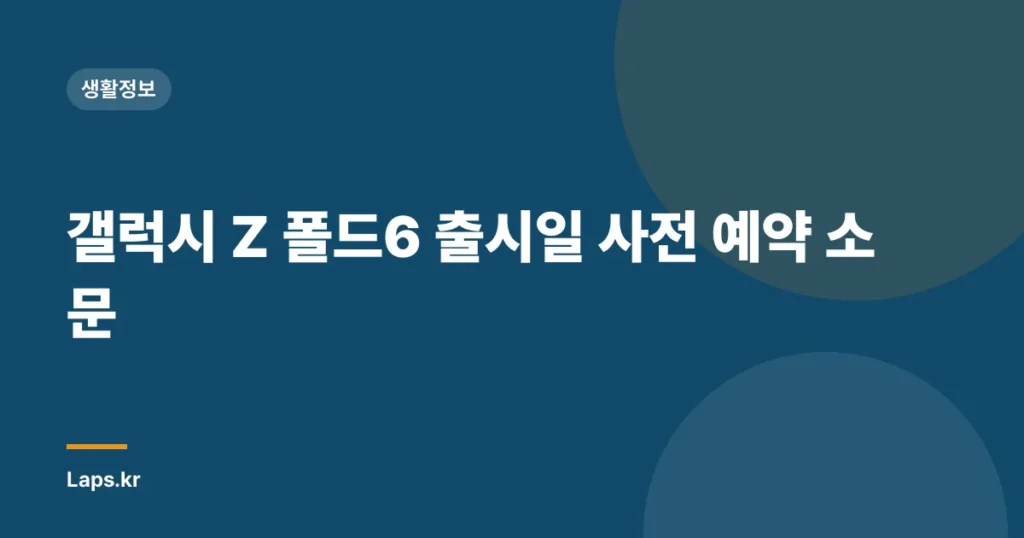 갤럭시 Z 폴드6 출시일 사전 예약 소문