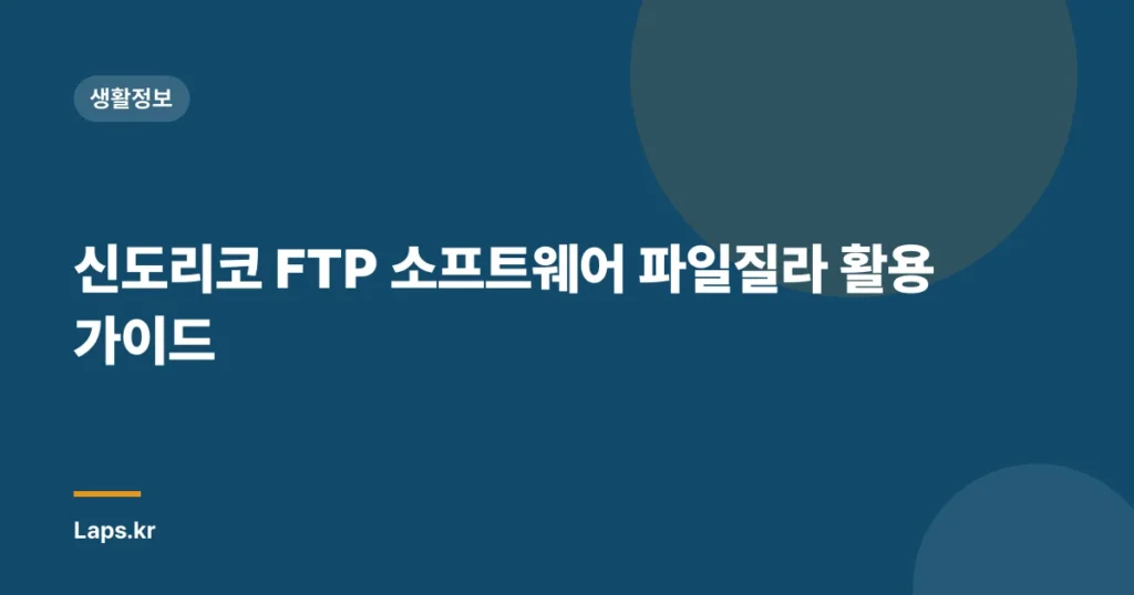 신도리코 FTP 소프트웨어 파일질라 활용 가이드