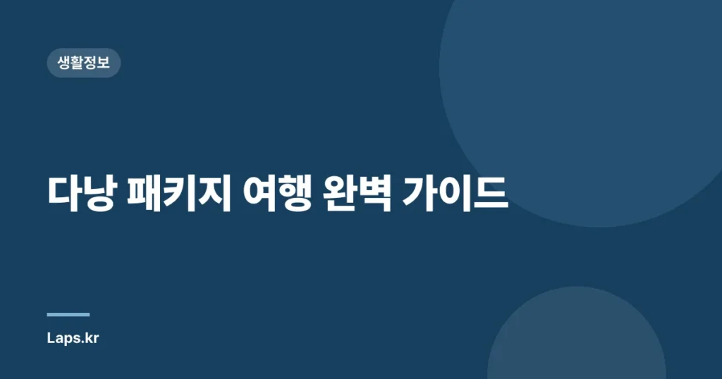 다낭 패키지 여행 완벽 가이드