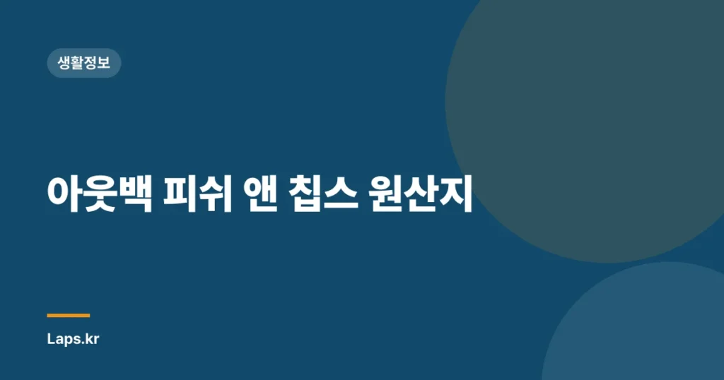 아웃백 피쉬 앤 칩스 원산지