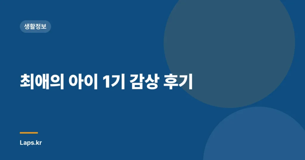 최애의 아이 1기 감상 후기