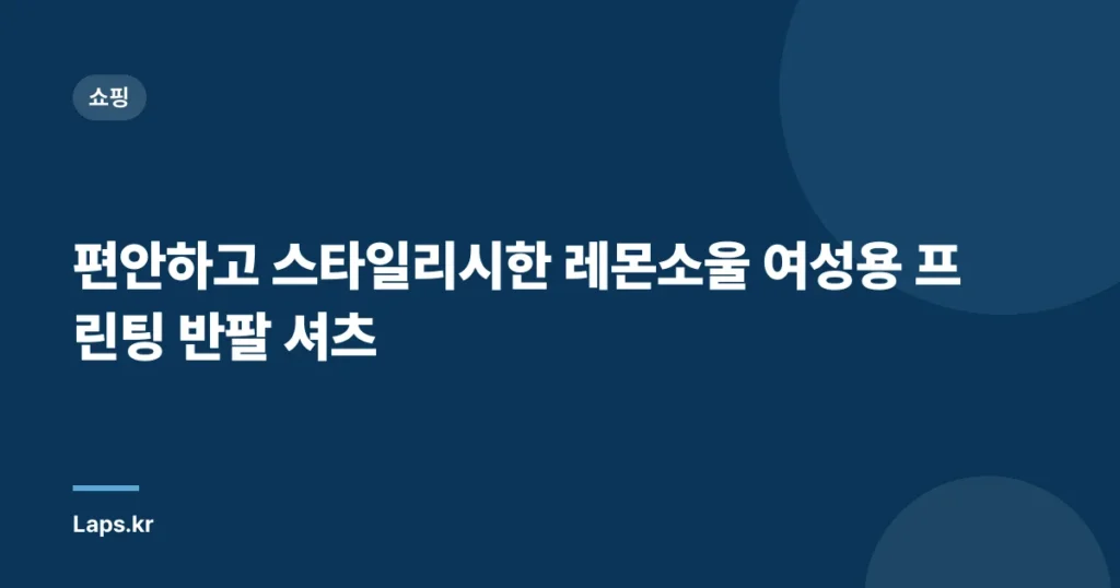 편안하고 스타일리시한 레몬소울 여성용 프린팅 반팔 셔츠