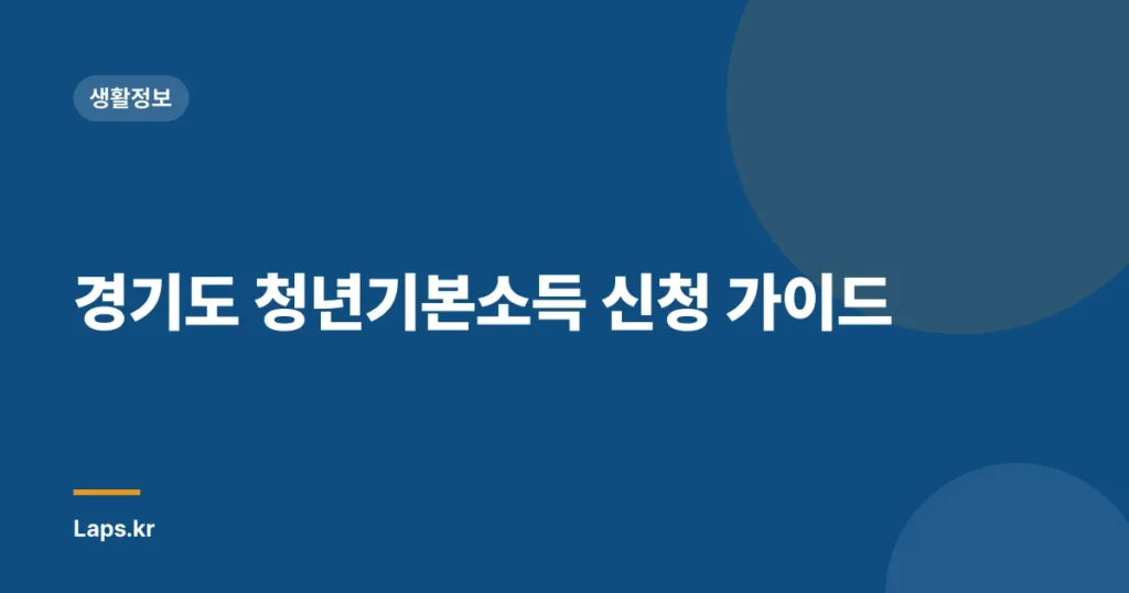경기도 청년기본소득 신청 가이드