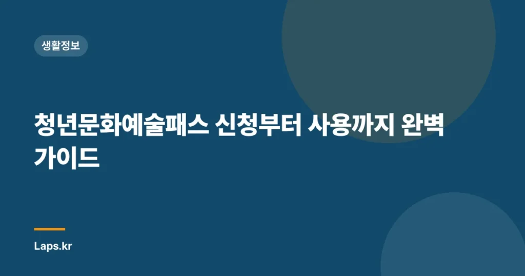 청년문화예술패스 신청부터 사용까지 완벽 가이드
