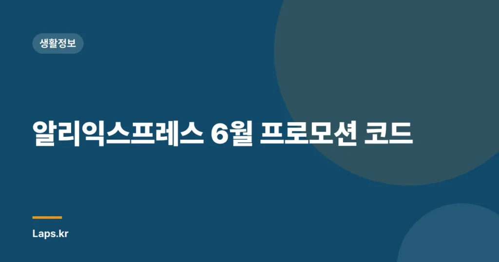 알리익스프레스 6월 프로모션 코드