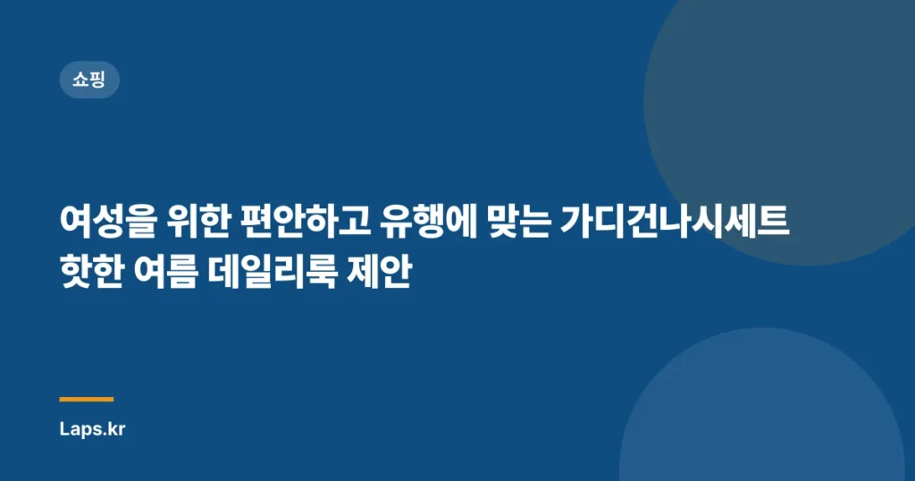 여성을 위한 편안하고 유행에 맞는 가디건나시세트 핫한 여름 데일리룩 제안