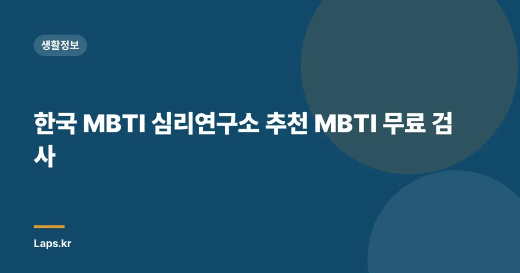 한국 MBTI 심리연구소 추천 MBTI 무료 검사