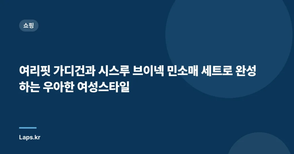 여리핏 가디건과 시스루 브이넥 민소매 세트로 완성하는 우아한 여성스타일