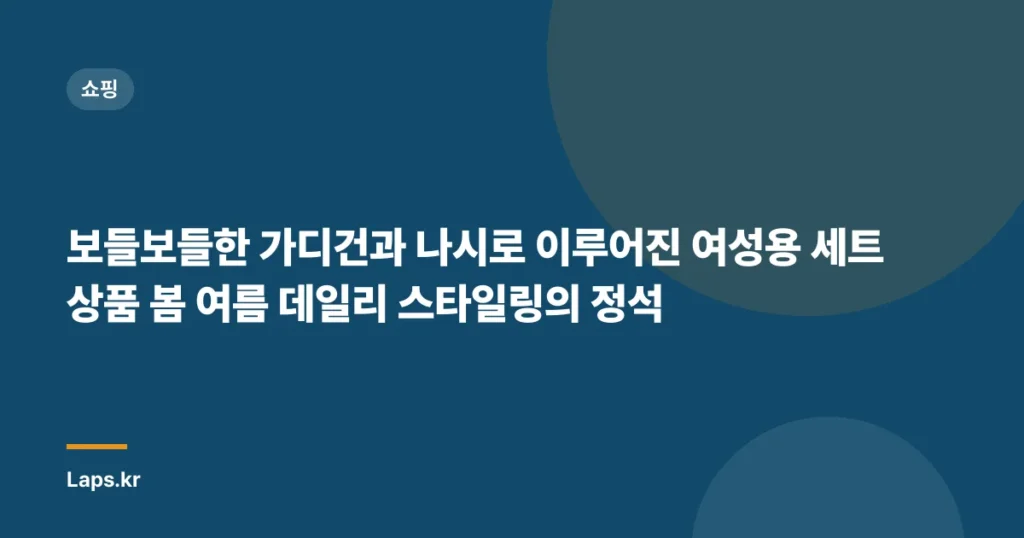 보들보들한 가디건과 나시로 이루어진 여성용 세트 상품 봄 여름 데일리 스타일링의 정석