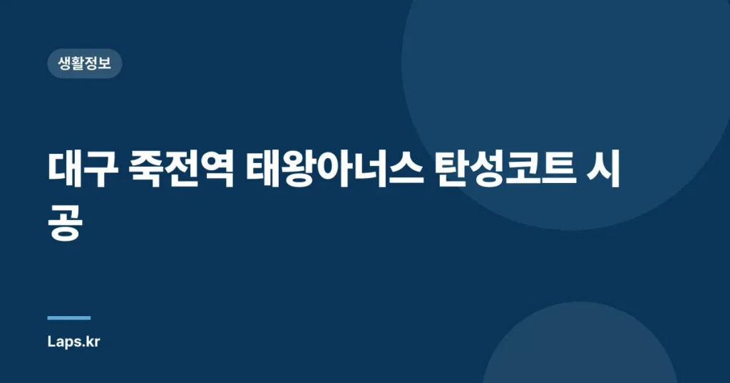 대구 죽전역 태왕아너스 탄성코트 시공