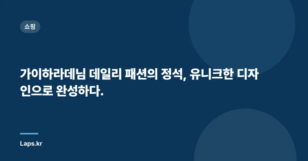 가이하라데님 데일리 패션의 정석, 유니크한 디자인으로 완성하다.