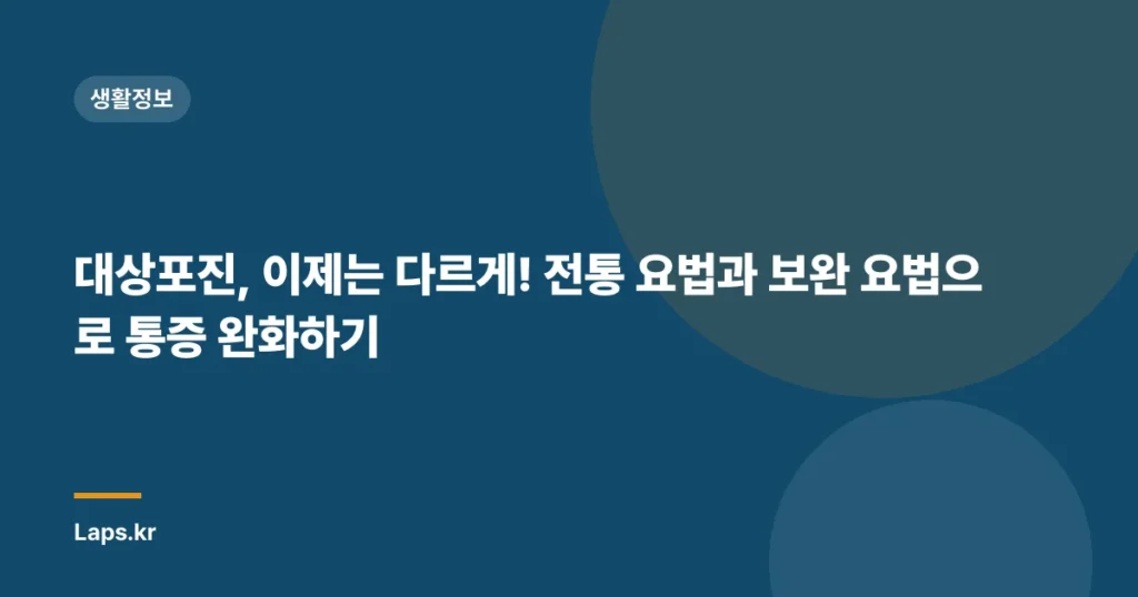 대상포진, 이제는 다르게! 전통 요법과 보완 요법으로 통증 완화하기