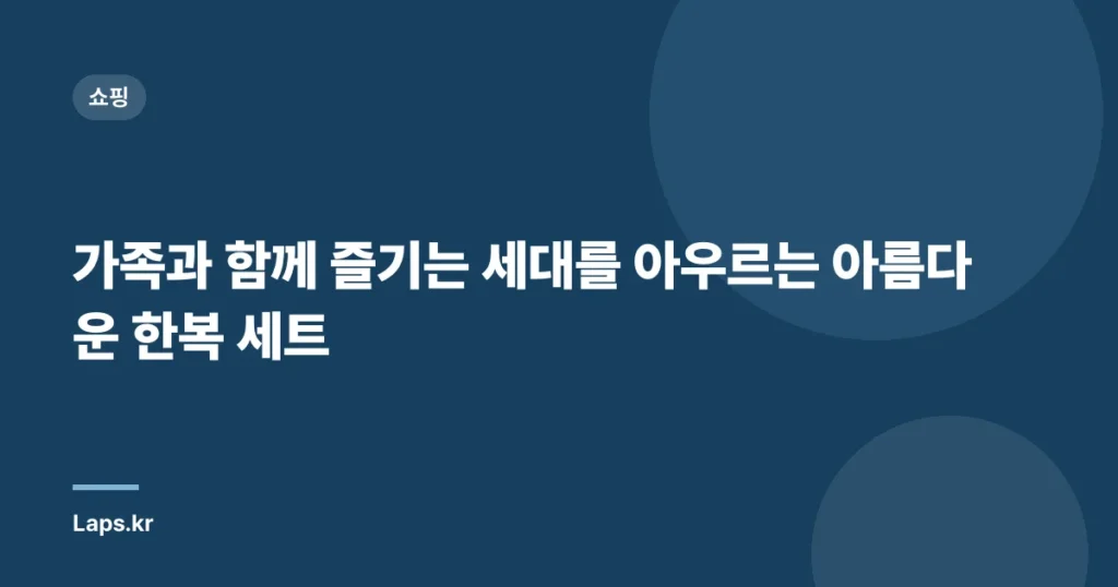 가족과 함께 즐기는 세대를 아우르는 아름다운 한복 세트