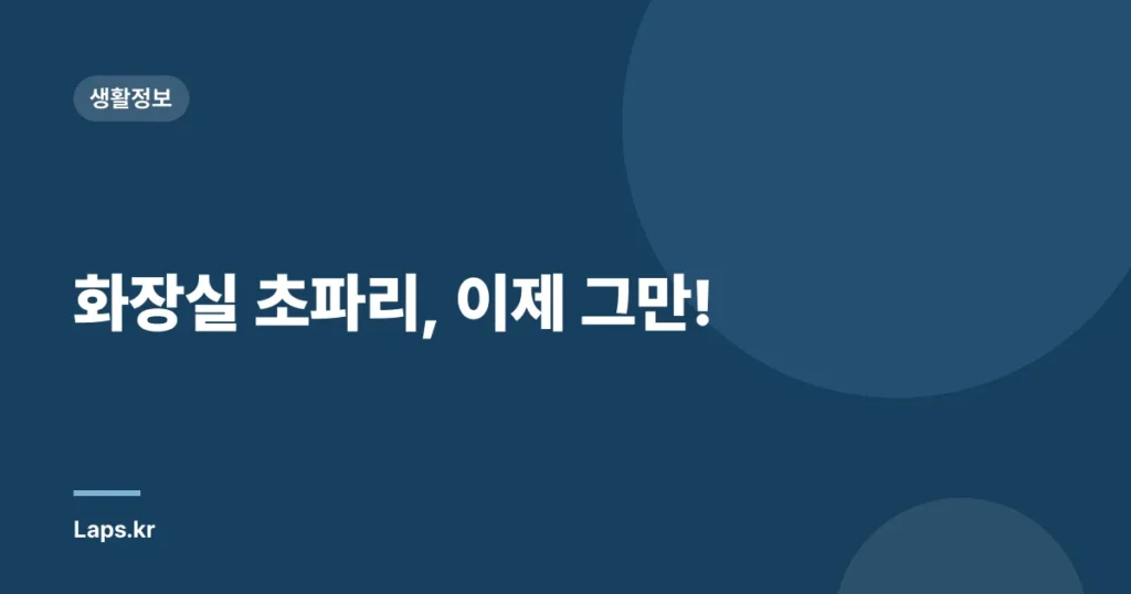 화장실 초파리, 이제 그만!
