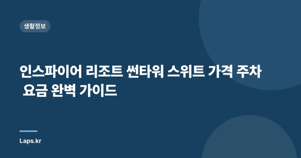 인스파이어 리조트 썬타워 스위트 가격 주차 요금 완벽 가이드