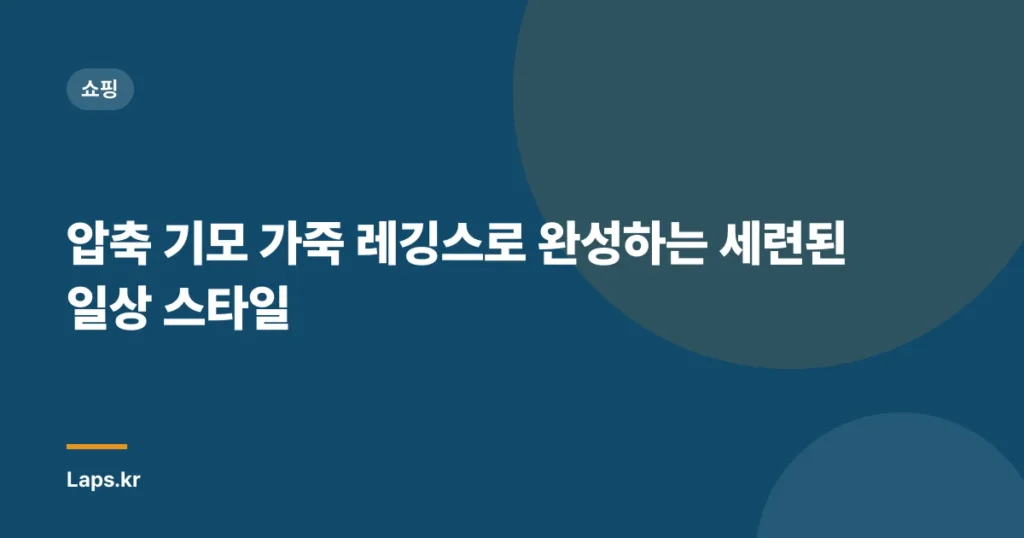 압축 기모 가죽 레깅스로 완성하는 세련된 일상 스타일