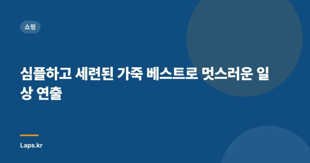 심플하고 세련된 가죽 베스트로 멋스러운 일상 연출