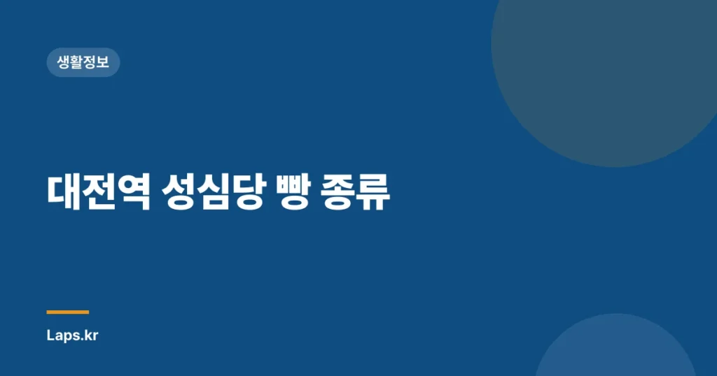 대전역 성심당 빵 종류