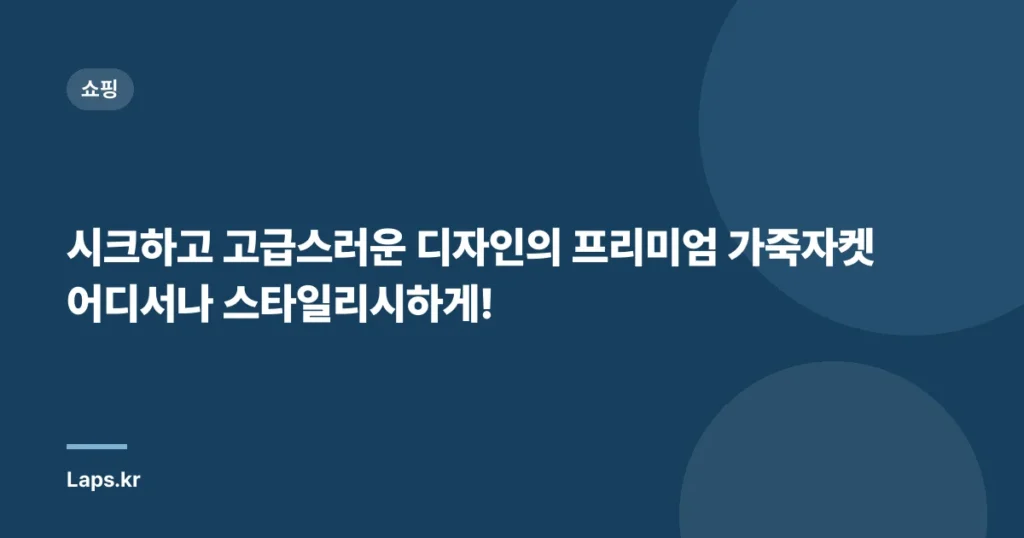 시크하고 고급스러운 디자인의 프리미엄 가죽자켓 어디서나 스타일리시하게!