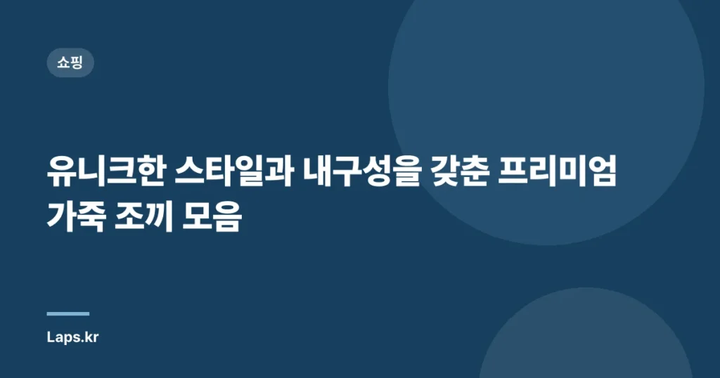 유니크한 스타일과 내구성을 갖춘 프리미엄 가죽 조끼 모음