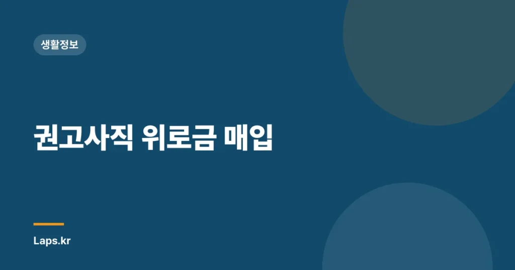 권고사직 위로금 매입