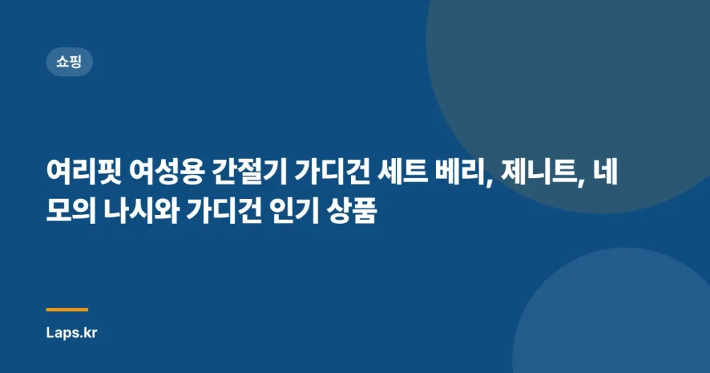 여리핏 여성용 간절기 가디건 세트 베리, 제니트, 네모의 나시와 가디건 인기 상품