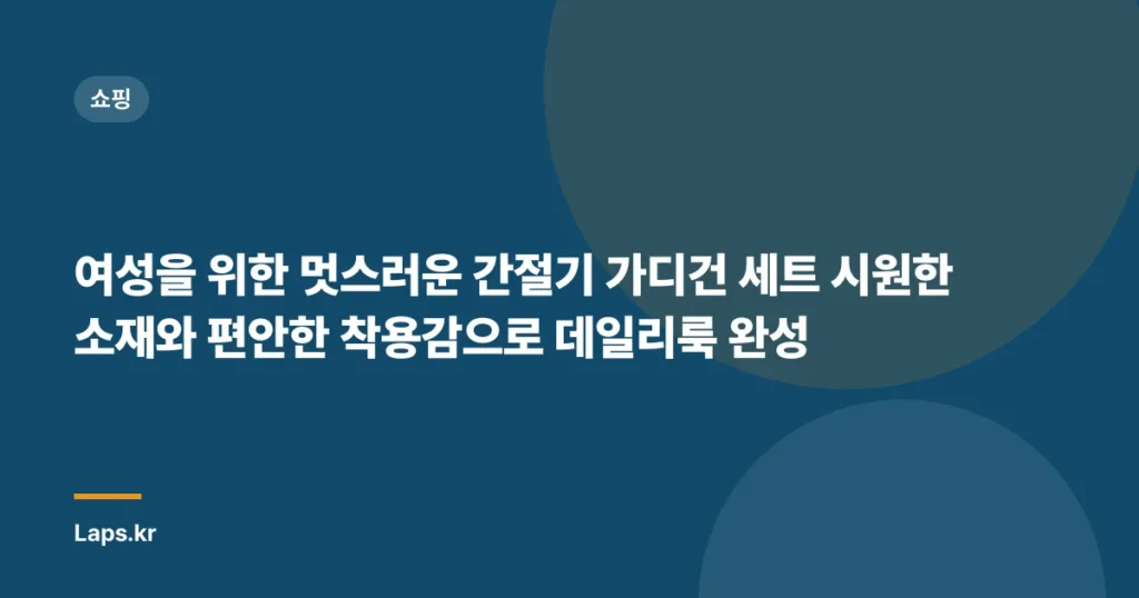 여성을 위한 멋스러운 간절기 가디건 세트 시원한 소재와 편안한 착용감으로 데일리룩 완성