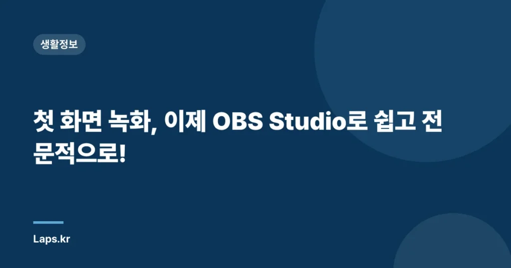 첫 화면 녹화, 이제 OBS Studio로 쉽고 전문적으로!