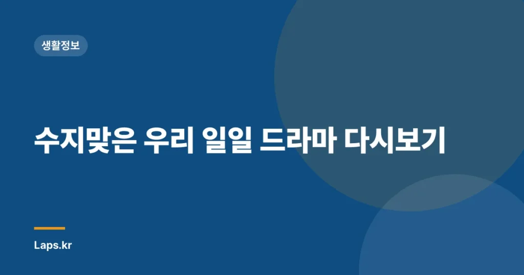 수지맞은 우리 일일 드라마 다시보기