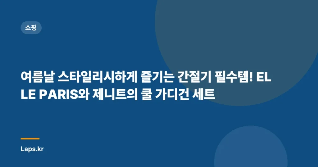 여름날 스타일리시하게 즐기는 간절기 필수템! ELLE PARIS와 제니트의 쿨 가디건 세트