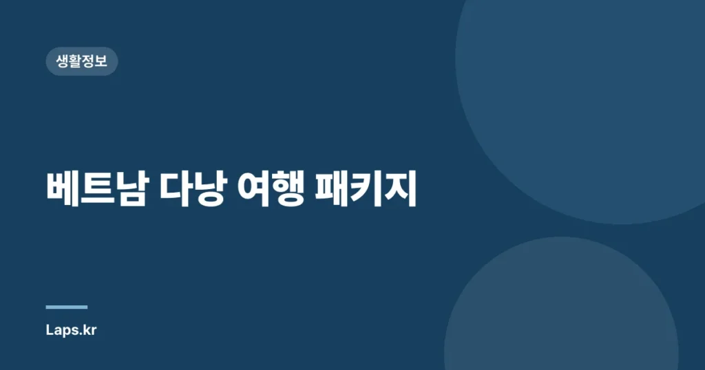 베트남 다낭 여행 패키지