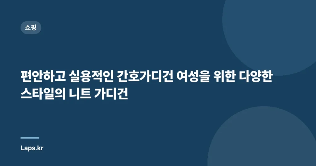 편안하고 실용적인 간호가디건 여성을 위한 다양한 스타일의 니트 가디건