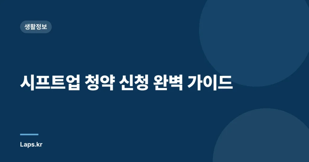 시프트업 청약 신청 완벽 가이드