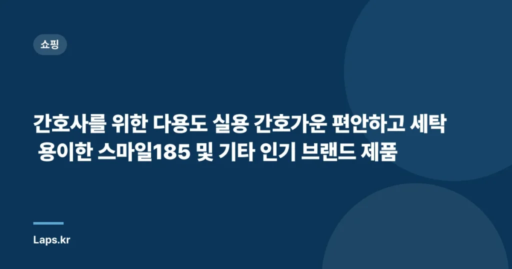 간호사를 위한 다용도 실용 간호가운 편안하고 세탁 용이한 스마일185 및 기타 인기 브랜드 제품