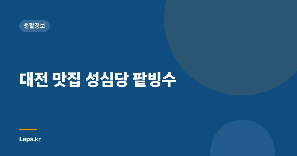 대전 맛집 성심당 팥빙수