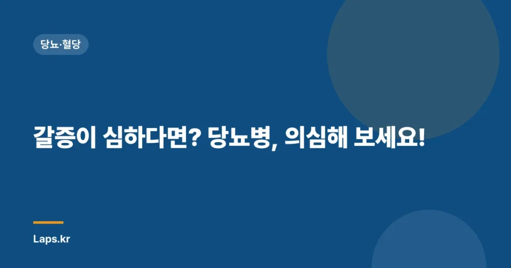 갈증이 심하다면? 당뇨병, 의심해 보세요! | 당뇨병 증상, 갈증, 건강 관리