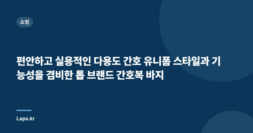 편안하고 실용적인 다용도 간호 유니폼 스타일과 기능성을 겸비한 톱 브랜드 간호복 바지