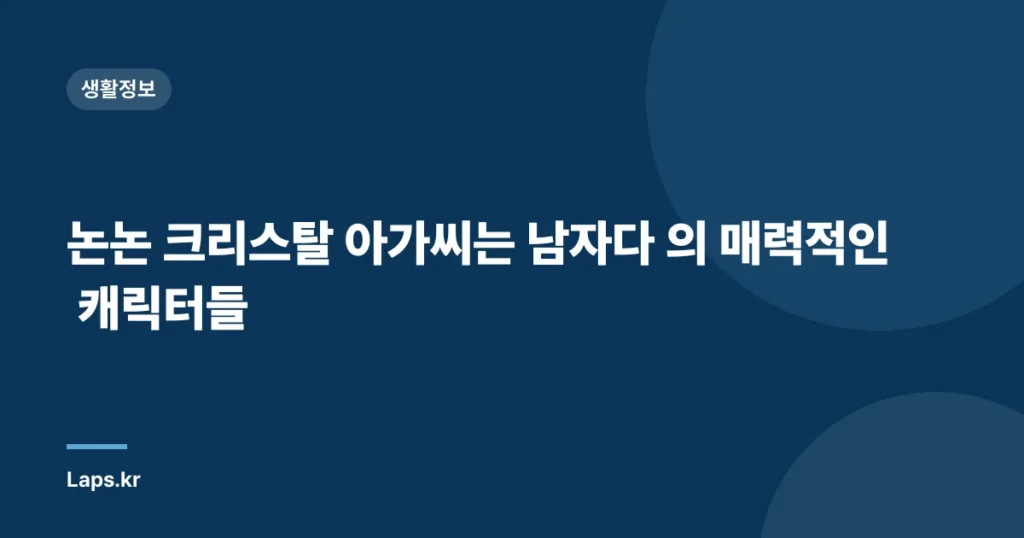 논논 크리스탈 아가씨는 남자다 의 매력적인 캐릭터들